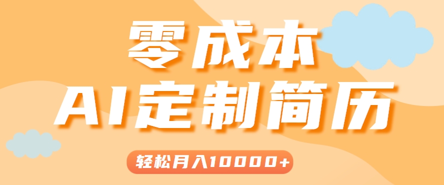 手把手教你利用AI轻松制作简历模板，0成本0门槛，轻松月入1w＋！(保姆级教程)-十一网创