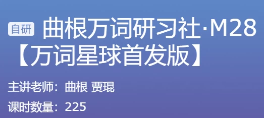 曲根万词研习社·M28+曲根万词班-十一网创