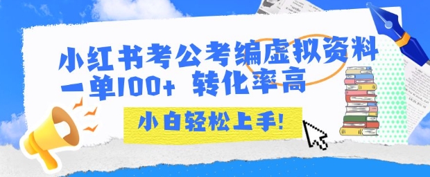 小红书考公考编虚拟资料出售一单100+ 转化率高 小白可轻松上手-十一网创
