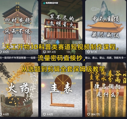 天工开物3D科普类赛道短视频制作课程，流量密码直接抄，从选题到剪辑全套保姆级教学-十一网创
