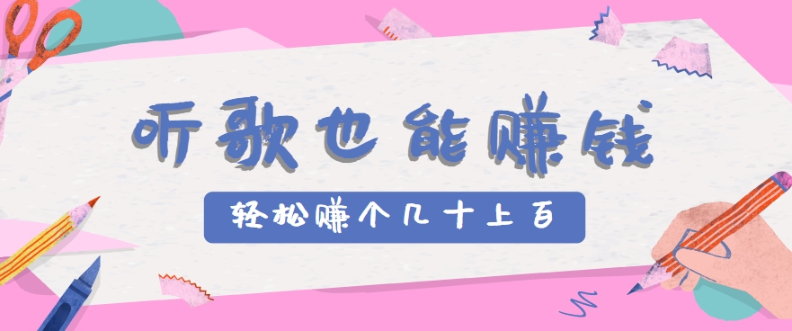 听歌也能赚钱，无门槛要求，只需简单的几步，就能轻松赚个几十甚至上百。-十一网创