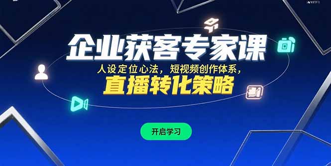 企业获客专家课，人设定位心法，短视频创作体系，直播转化策略-十一网创