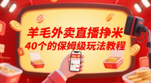 羊毛外卖直播挣米40个的保姆级玩法教程-十一网创