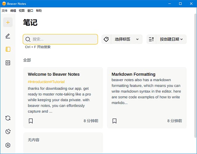 BeaverNotes(开源海狸笔记软件)v4.1.0中文绿色版-十一网创