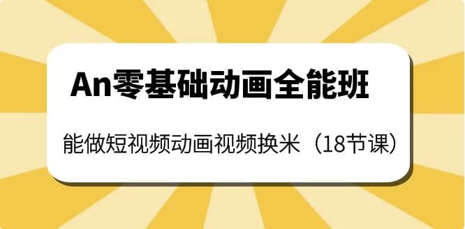 涛哥An零基础动画全能班-十一网创