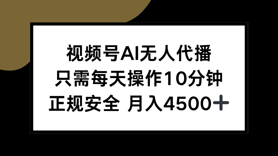 视频号AI无人代播，只需每天操作10分钟，正规安全，月入4500+-十一网创