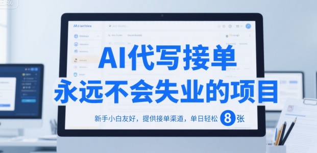 AI代写接单，永远不会失业的项目，新手小白友好，提供接单渠道，单日轻松8张【揭秘】-十一网创
