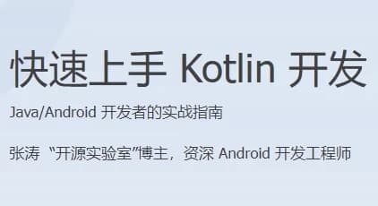 快速上手Kotlin开发-十一网创