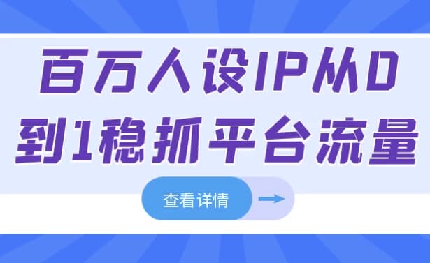 百万人设IP从0到1稳抓平台流量-十一网创