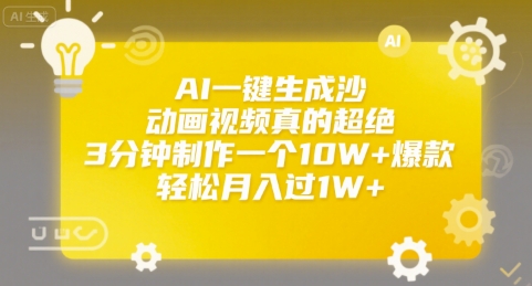 AI一键生成沙雕动画视频真的超绝，3分钟制作一个10W+爆款，轻松月入过1W+【揭秘】-十一网创