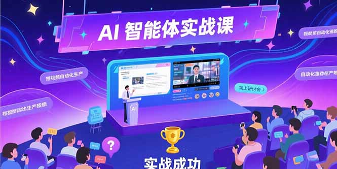 AI智能体实战-7月新课，提示词工程基础，Coze平台搭建，短视频自动化生产-十一网创