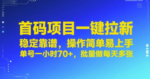 首码项目一键拉新，稳定靠谱，操作简单易上手，单号一小时70+，批量做每天多张【揭秘】-十一网创