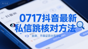 0717抖音最新私信跳核对方法，自测，不保证百分百可以-十一网创