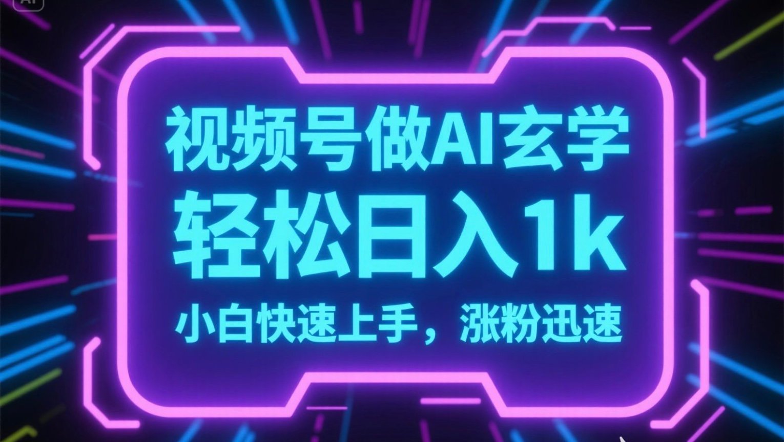 视频号AI做玄学内容，轻松日入1k，小白快速上手，涨粉迅速-十一网创