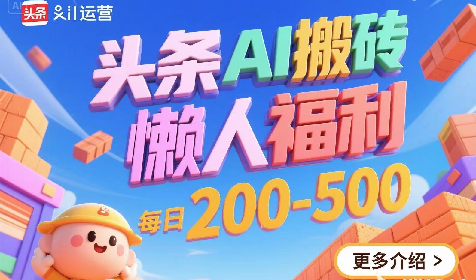 头条AI搬砖，懒人福利，每日200-500-十一网创