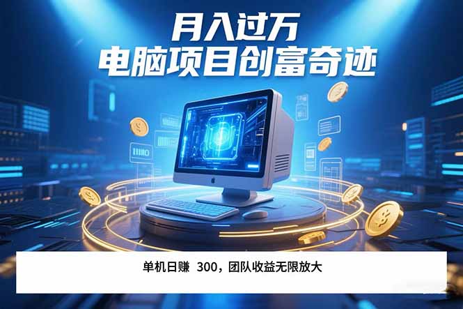 最新电脑项目单机每天收益300+带有团队管道收益可无限放大月入过万…-十一网创