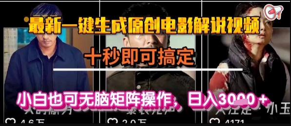 最新一键生成原创电影解说视频，几秒即可搞定，小白也可无脑矩阵操作，日入1k+【揭秘】-十一网创