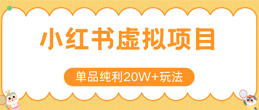 小红书虚拟电商新玩法，实现单品纯利20W+，可矩阵放大操作！-十一网创