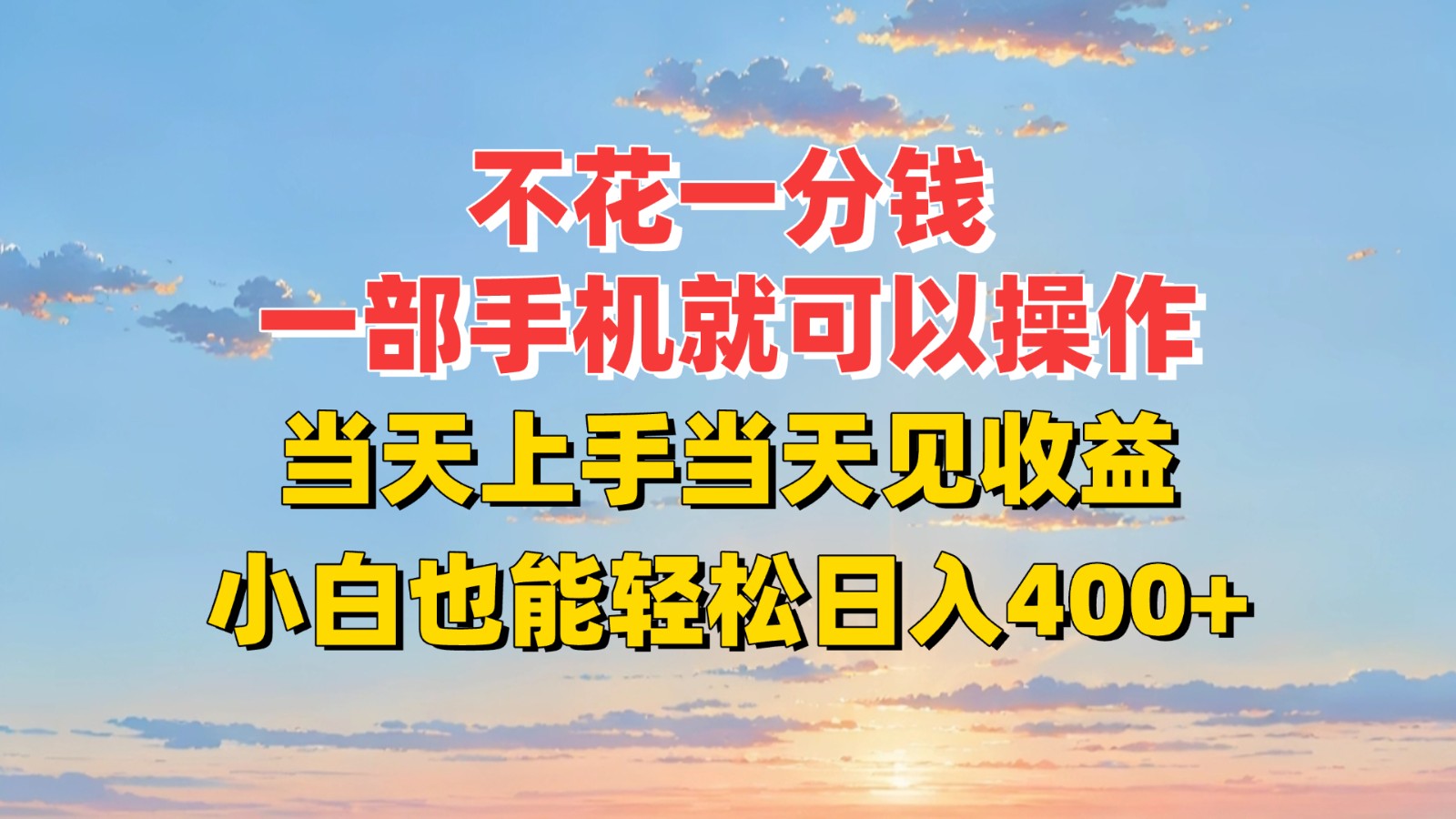 不花一分钱，一部手机就可以操作，当天上手当天见收益，小白也能轻松日入400+-十一网创