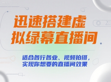 迅速搭建虚拟绿幕直播间，适合各行各业、视频拍摄，实现你想要的直播间效果-十一网创