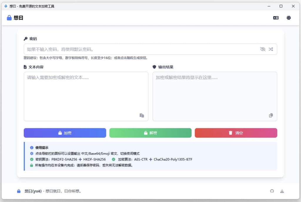 想曰v1.1.0免费开源文本加密-十一网创
