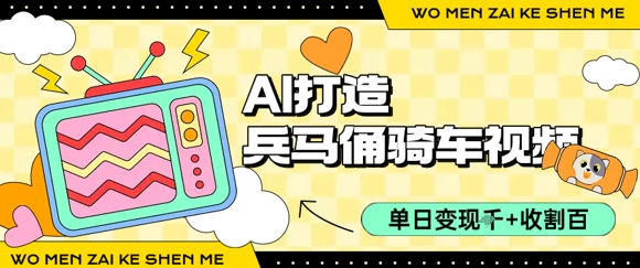 用AI打造兵马俑骑单车视频，单日变现1k+，轻松收割百万播放-十一网创