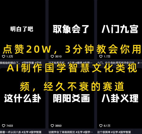 点赞20W，3分钟教会你用AI制作国学智慧文化类视频，经久不衰的赛道-十一网创