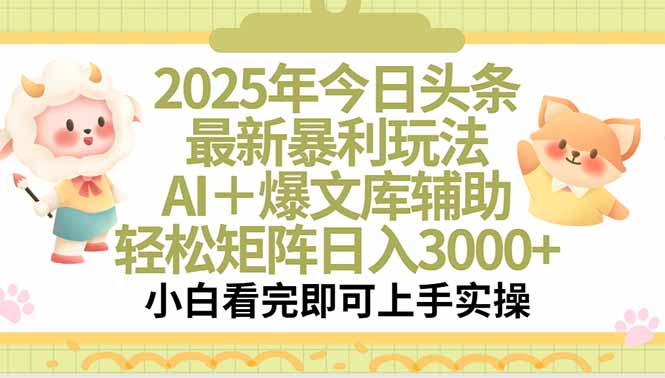 2025年今日头条最新暴利玩法，一键生成爆款，轻松实现矩阵日入3000+-十一网创