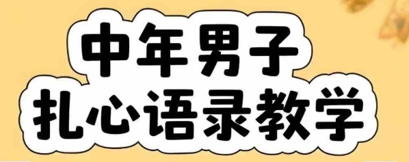 云天中年男人扎心语录图文视频，全套课程，含智能体，一键生成-十一网创