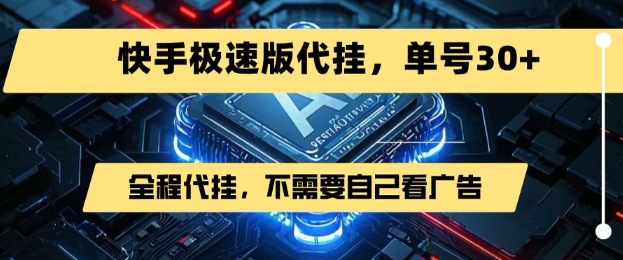 最新7月快手极速版掘金，无需自己看广告，一键代挂，单号30+-十一网创