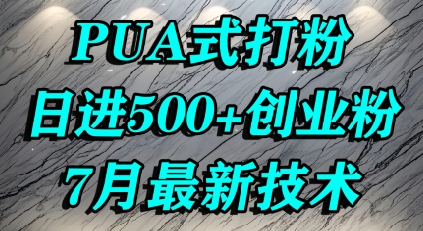 怎么打创业粉，PUA制造焦虑，单人日引500+精准流量-十一网创
