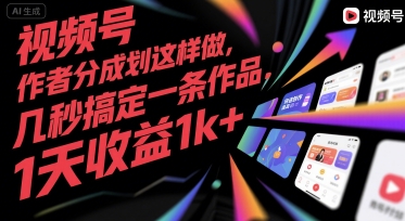 视频号创作者分成计划这样做，几秒搞定一条作品，1天收益1k+【揭秘】-十一网创