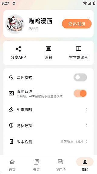 喵呜漫画手机漫画阅读程序v1.0.6去广告修改版-十一网创