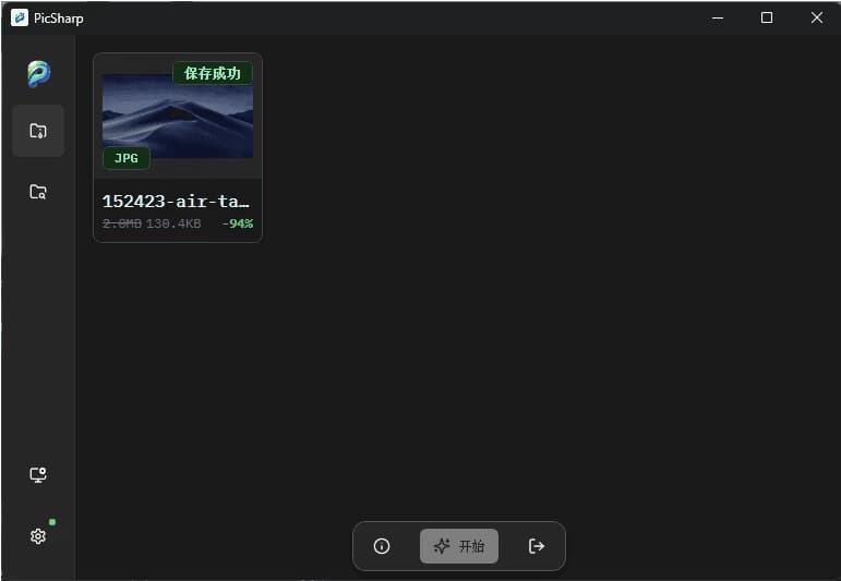 PicSharp图片压缩工具v1.5.1-十一网创