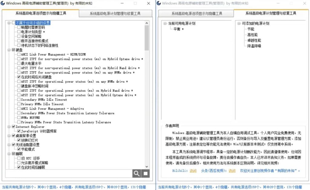 Windows高级电源辅助管理工具-十一网创