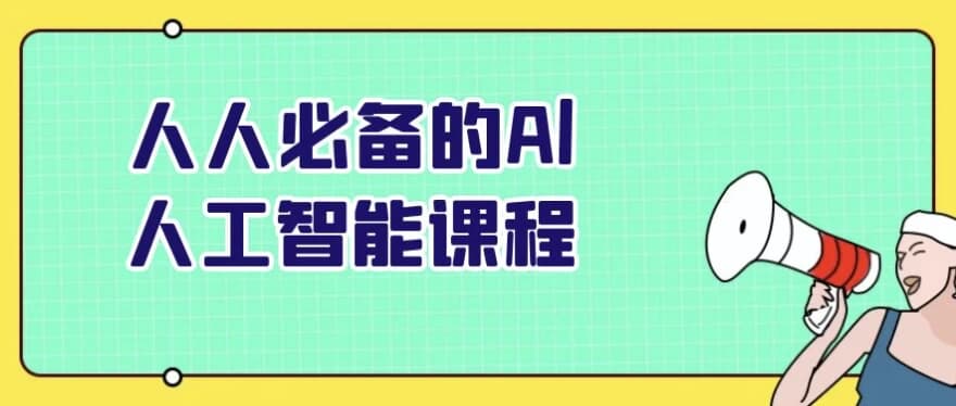 人人必备的Al人工智能课程-十一网创