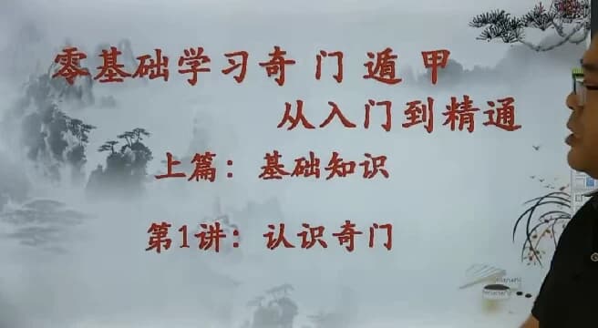 零基础学习奇门遁甲从入门到精通-十一网创
