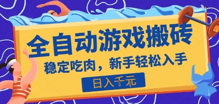 热门全自动游戏打金搬砖，日入1k，收益稳定见效快，上班副业首选项目【揭秘】-十一网创