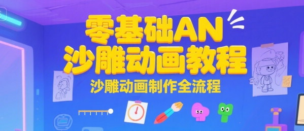 零基础AN沙雕动画教程，沙雕动画制作全流程-十一网创