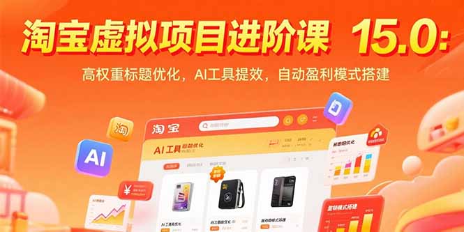 淘宝虚拟项目进阶课15.0：高权重标题优化，AI工具提效，自动盈利模式搭建-十一网创