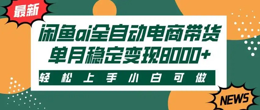 闲鱼Ai全自动智能带货稳定可批量单人全职轻松月入2w+-十一网创