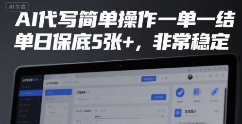 AI代写简单操作一单一结，单日保底5张+，非常稳定【揭秘】-十一网创