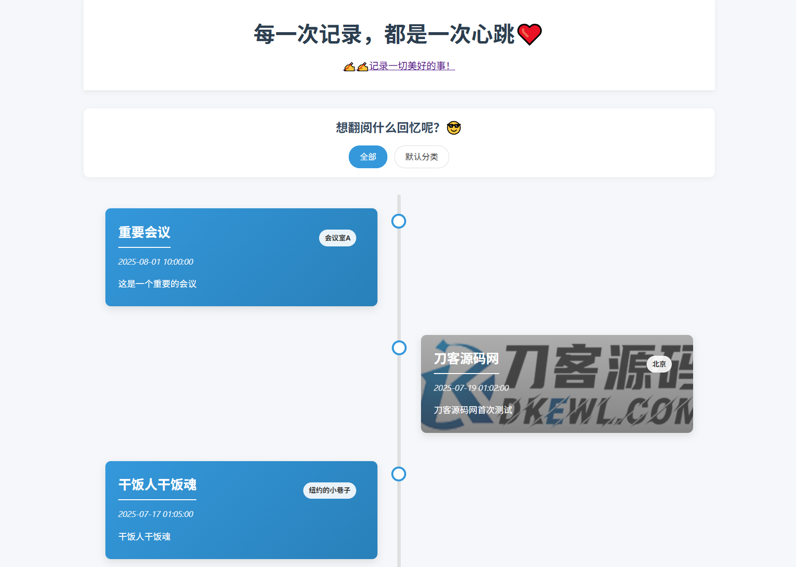 全开源个人事件记录系统源码/纪恋日时间回顾-十一网创