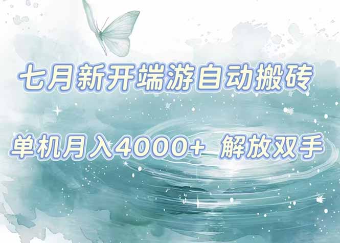 7月新开端游自动搬砖项目，单机稳定月入4000+纯自动项目，上车即吃肉。-十一网创
