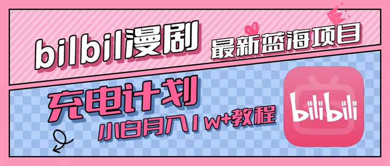 最新蓝海项目，B站充电计划，小白也能月入1w+-十一网创