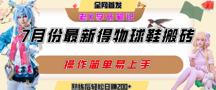 七月最新得物视频搬砖加球鞋搬砖玩法，可以多号矩阵操作，快速起号拉爆流量-十一网创