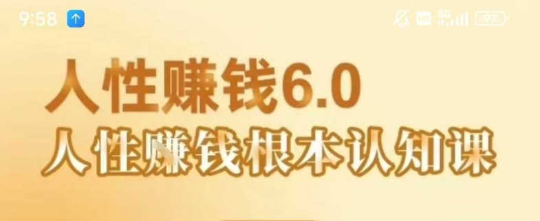 村西边老王《人性賺钱6.0》，懂人性賺钱就会很轻松【音频课】-十一网创