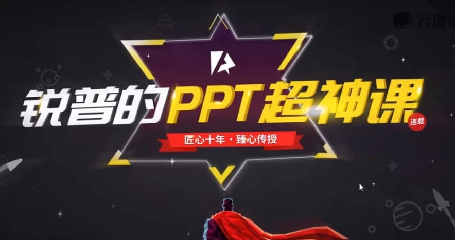 锐普的PPT超神课（完结）-十一网创
