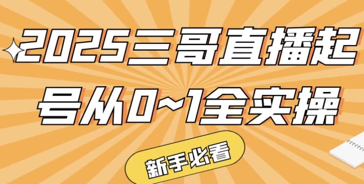 2025三哥直播起号从0~1全实操-十一网创