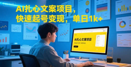AI扎心文案项目，快速起号变现，单日1k+-十一网创